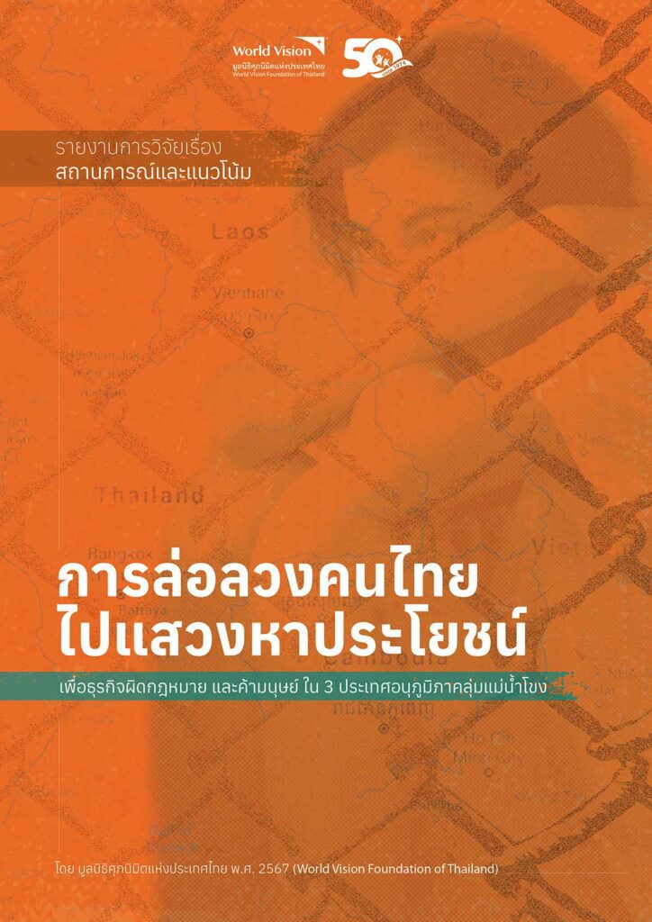 รายงานการวิจัยเรื่อง สถานการณ์และแนวโน้มการล่อลวงคนไทยไปแสวงหาประโยชน์เพื่อธุรกิจผิดกฎหมาย และค้ามนุษย์ ใน 3 ประเทศอนุภูมิภาคลุ่มแม่น้ำโขง