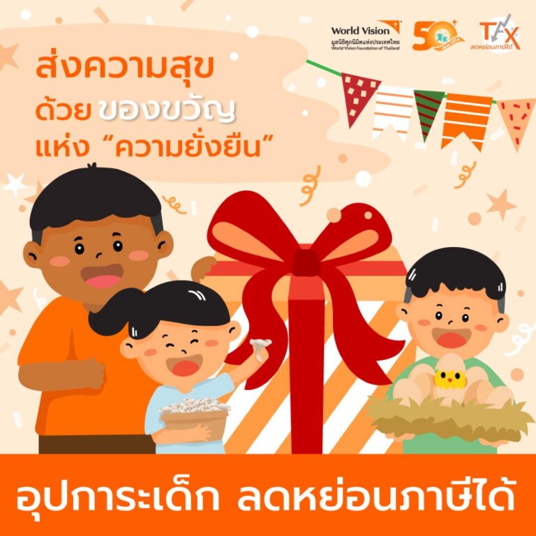 ร่วมมอบของขวัญที่ดีที่สุดให้กับเด็กยากไร้ในวันปีใหม่ ร่วมอุปการะเด็ก