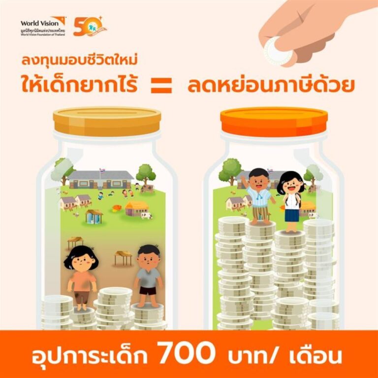 ร่วมช่วยเหลือเด็กยากไร้ มอบความเสมอภาคในสังคม พร้อมลดหย่อนภาษี